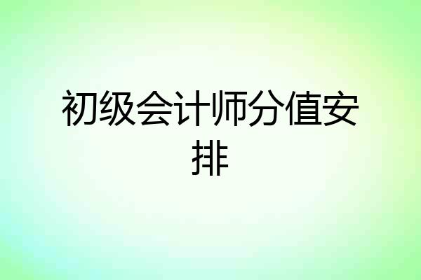 初级会计师分值安排