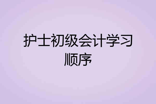 护士初级会计学习顺序
