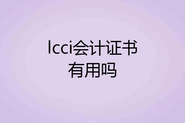 lcci会计证书有用吗