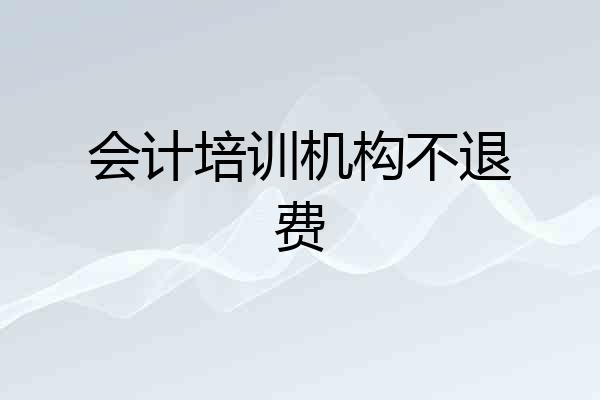 会计培训机构不退费