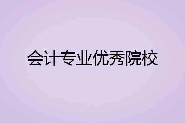 会计专业优秀院校