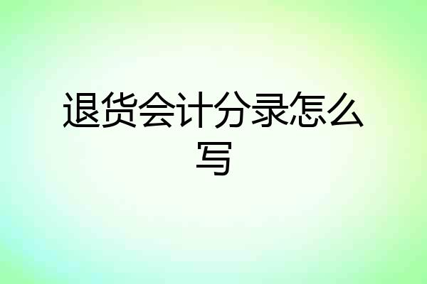 退货会计分录怎么写