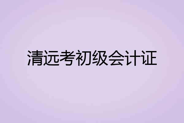 清远考初级会计证