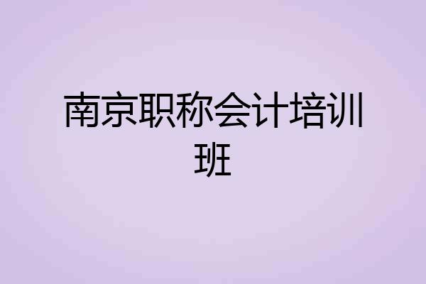 南京职称会计培训班