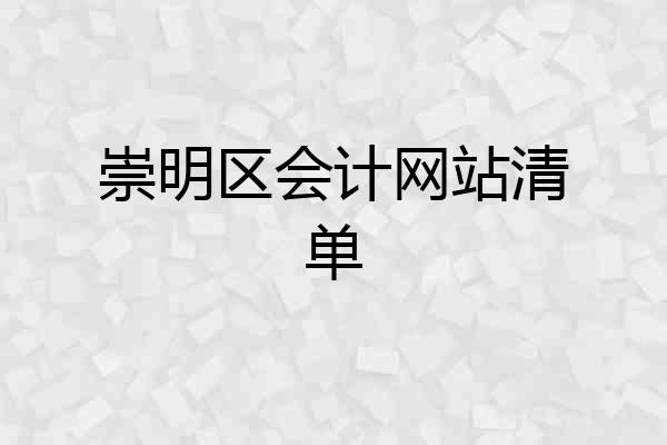 崇明区会计网站清单