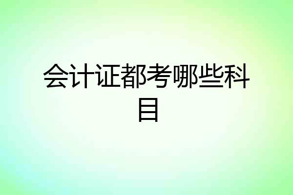 会计证都考哪些科目
