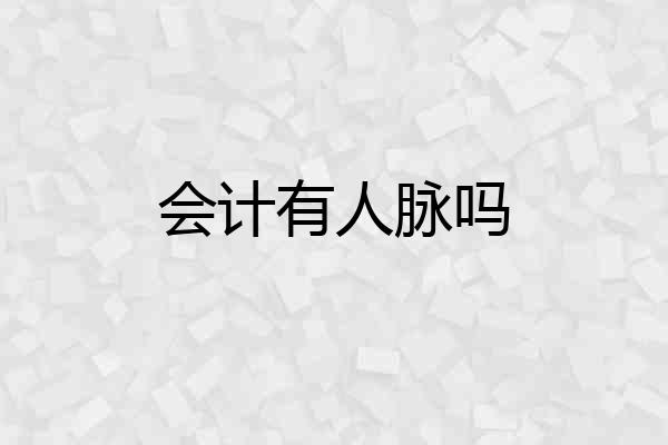 会计有人脉吗