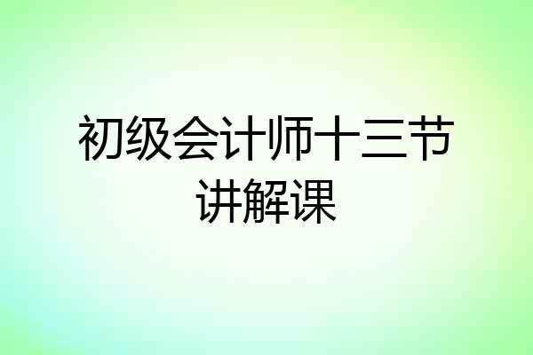 初级会计师十三节讲解课