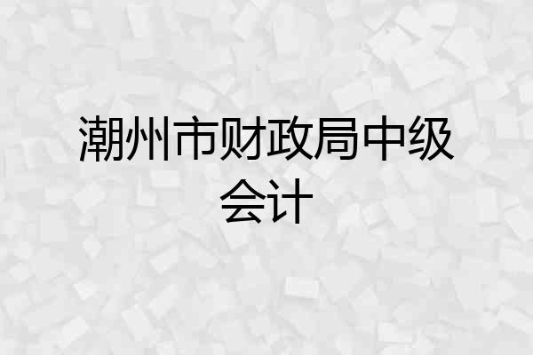 潮州市财政局中级会计
