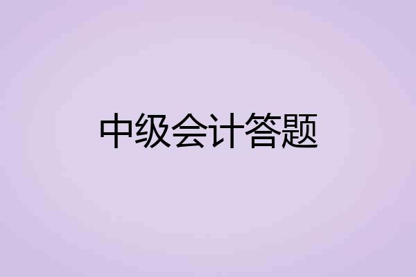 中级会计答题