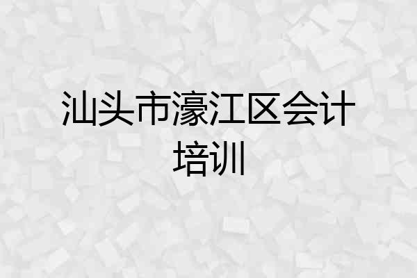 汕头市濠江区会计培训