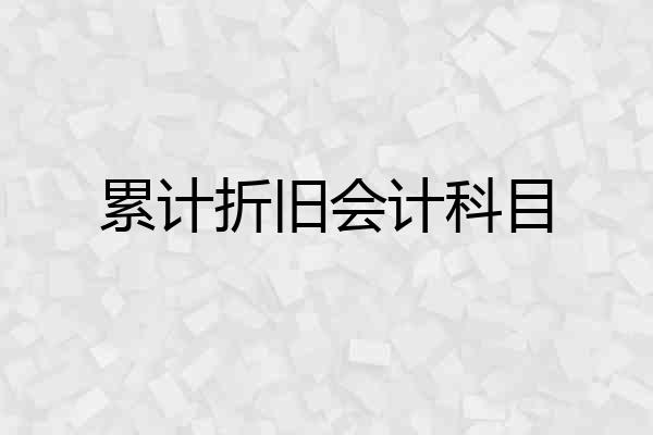 累计折旧会计科目
