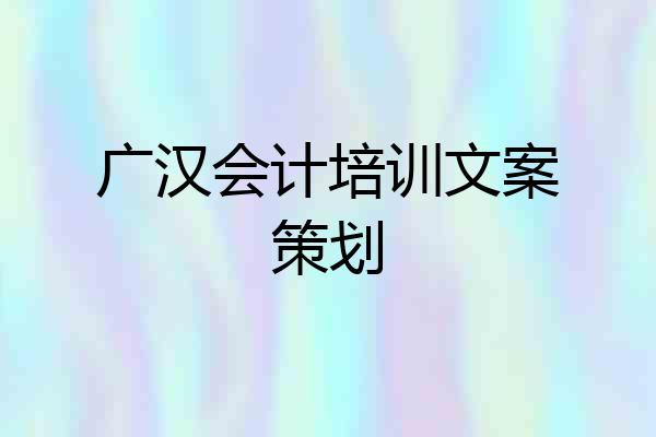 广汉会计培训文案策划
