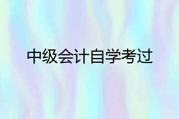 中级会计自学考过