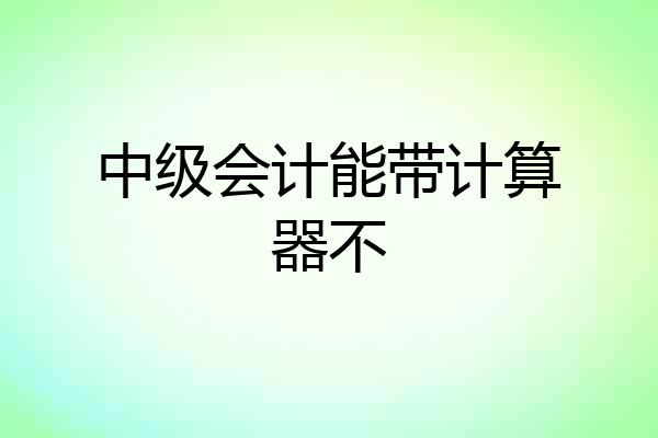 中级会计能带计算器不