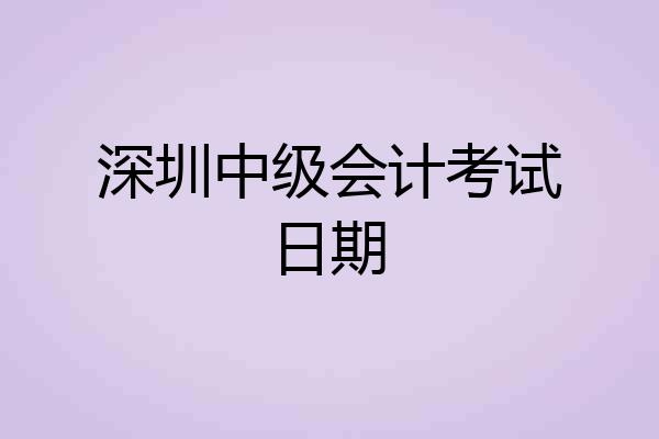 深圳中级会计考试日期