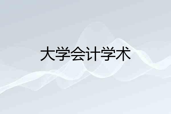 大学会计学术