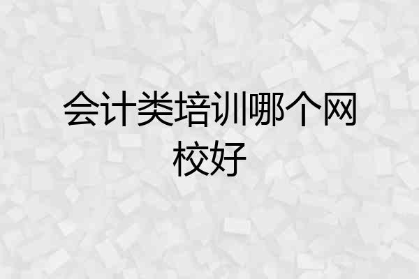 会计类培训哪个网校好