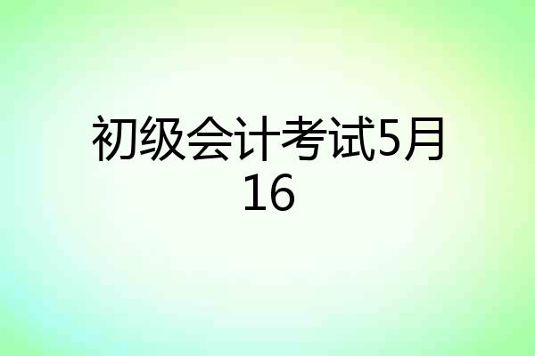 初级会计考试5月16
