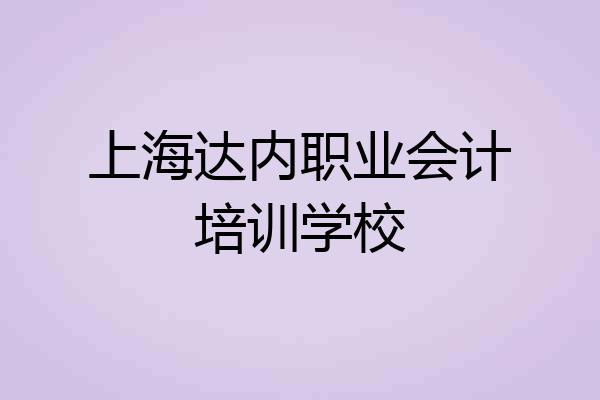 上海达内职业会计培训学校