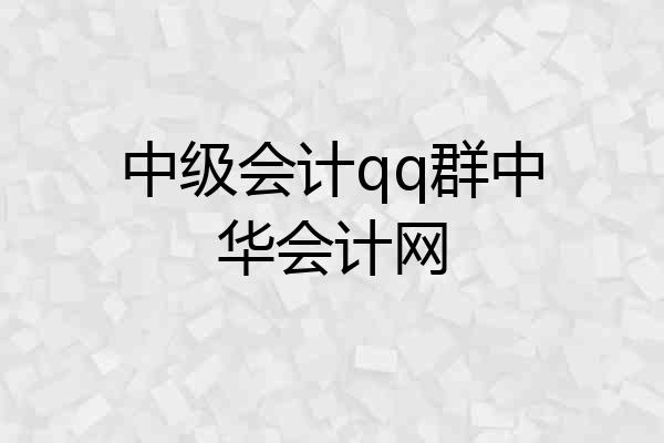中级会计qq群中华会计网