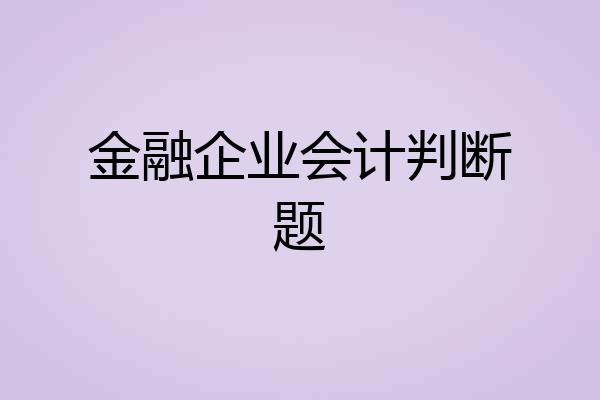 金融企业会计判断题