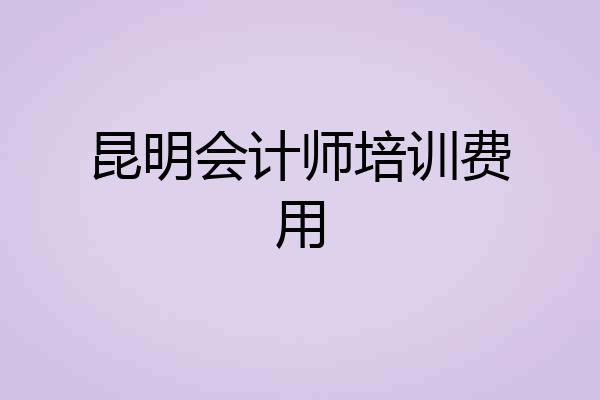 昆明会计师培训费用