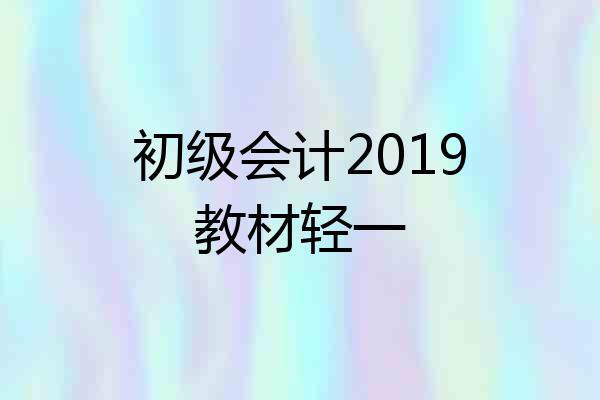 初级会计2019教材轻一