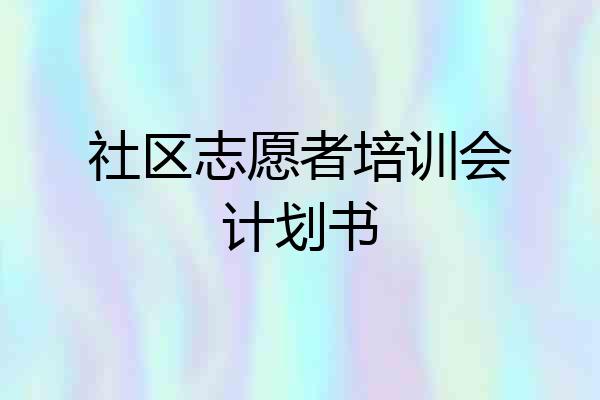 社区志愿者培训会计划书