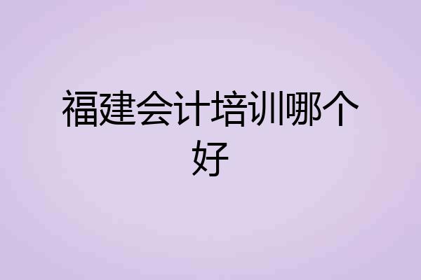 福建会计培训哪个好