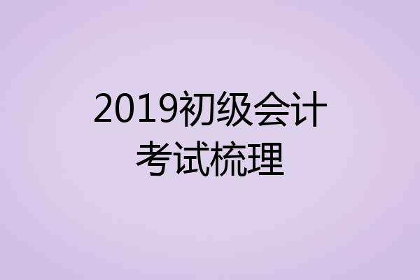2019初级会计考试梳理