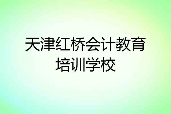 天津红桥会计教育培训学校