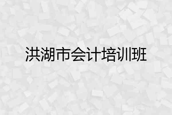 洪湖市会计培训班