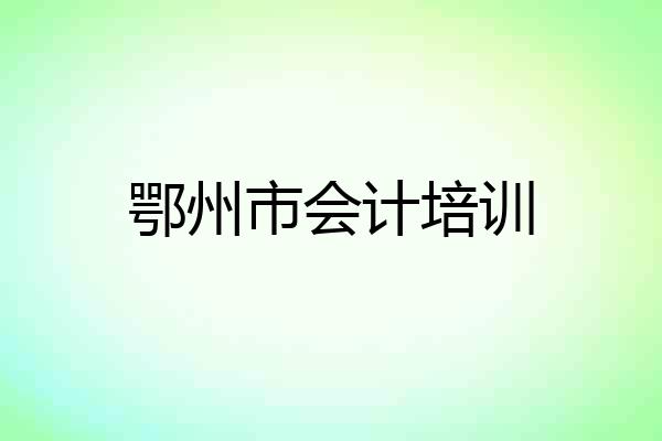 鄂州市会计培训