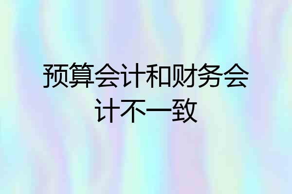 预算会计和财务会计不一致