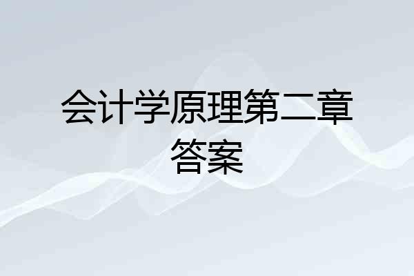 会计学原理第二章答案