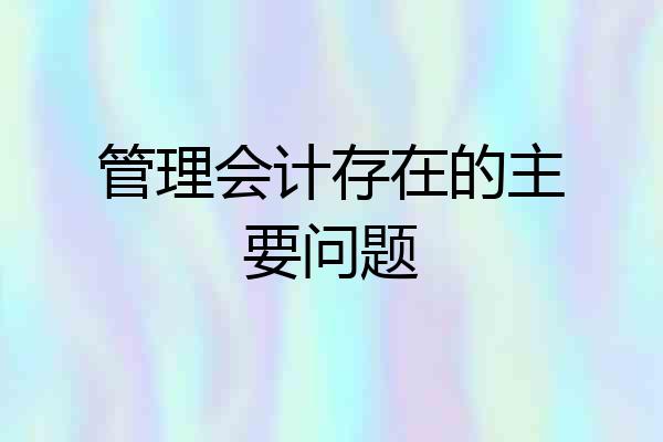 管理会计存在的主要问题