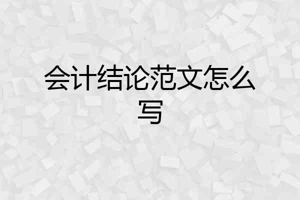 会计结论范文怎么写