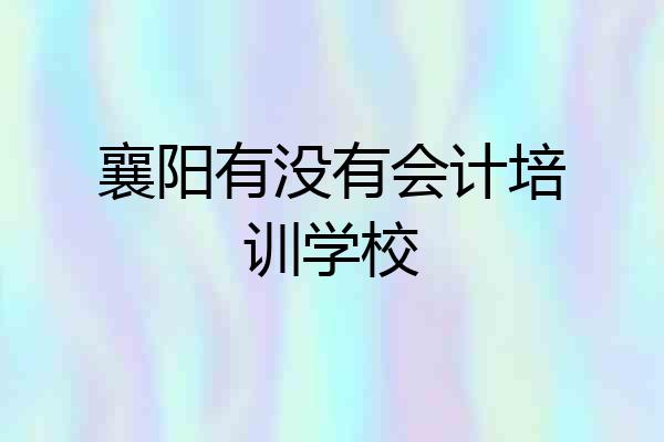 襄阳有没有会计培训学校