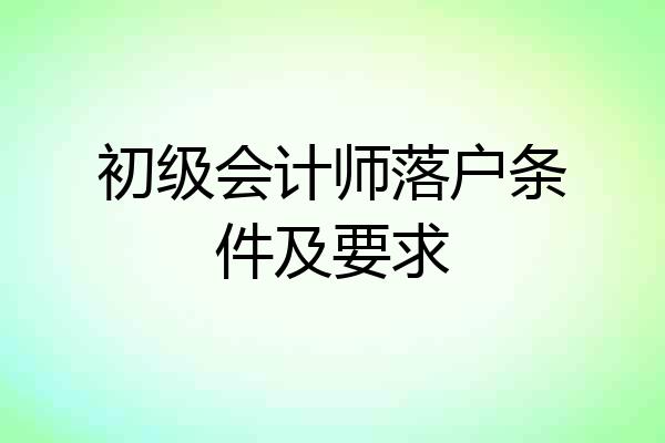 初级会计师落户条件及要求