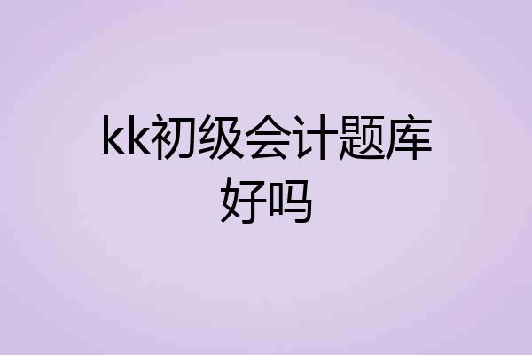 kk初级会计题库好吗