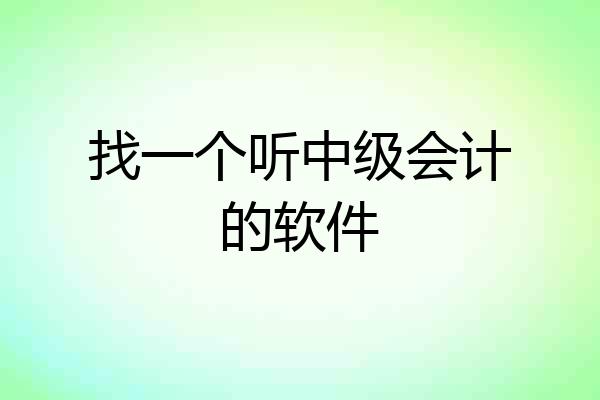 找一个听中级会计的软件