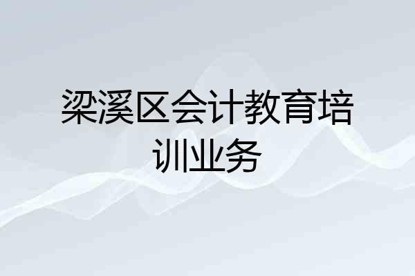 梁溪区会计教育培训业务