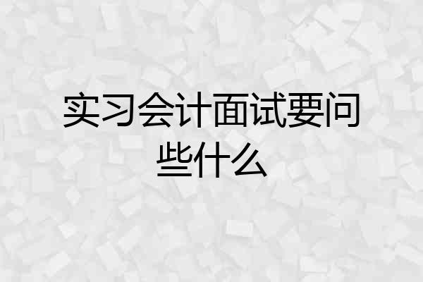 实习会计面试要问些什么