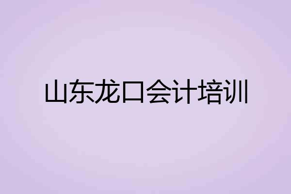 山东龙口会计培训