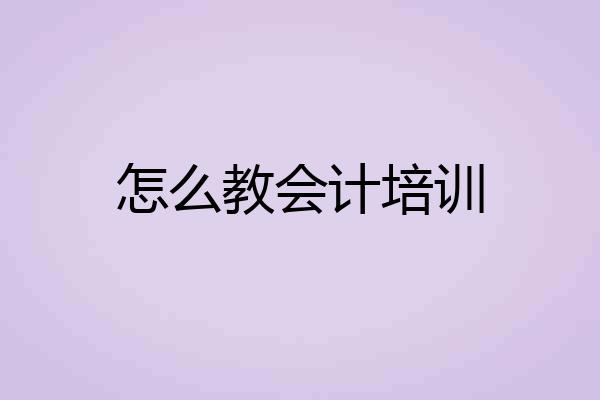 怎么教会计培训