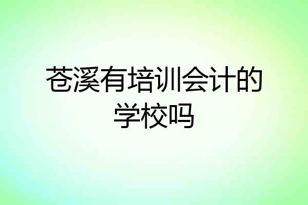苍溪有培训会计的学校吗