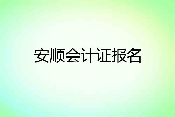 安顺会计证报名