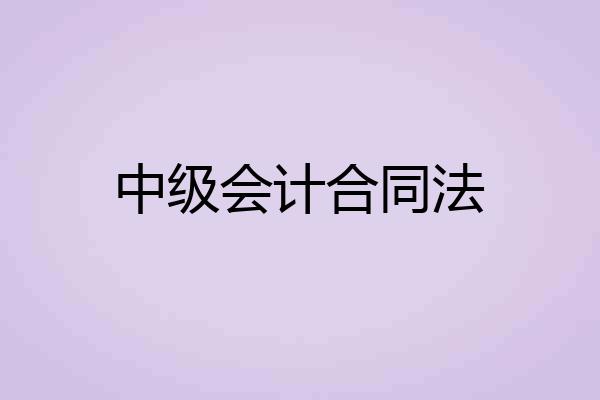 中级会计合同法