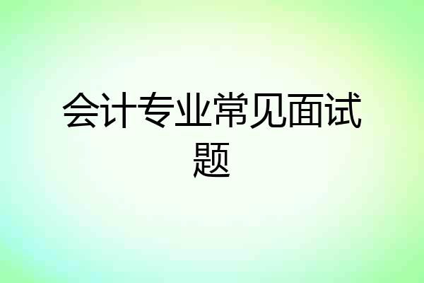 会计专业常见面试题